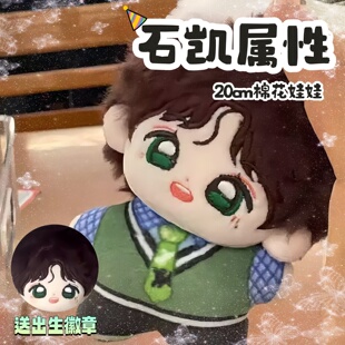 石凯属性10cm棉花娃娃印花体明星周边可爱超萌公仔玩偶二次元礼物