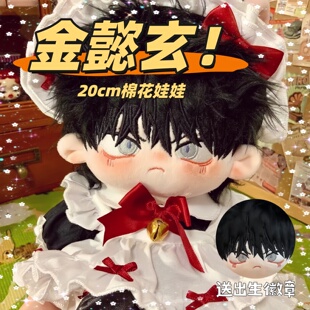 水边之夜金懿玄20cm棉花娃娃漫画同人周边高颜值可爱玩偶送礼物