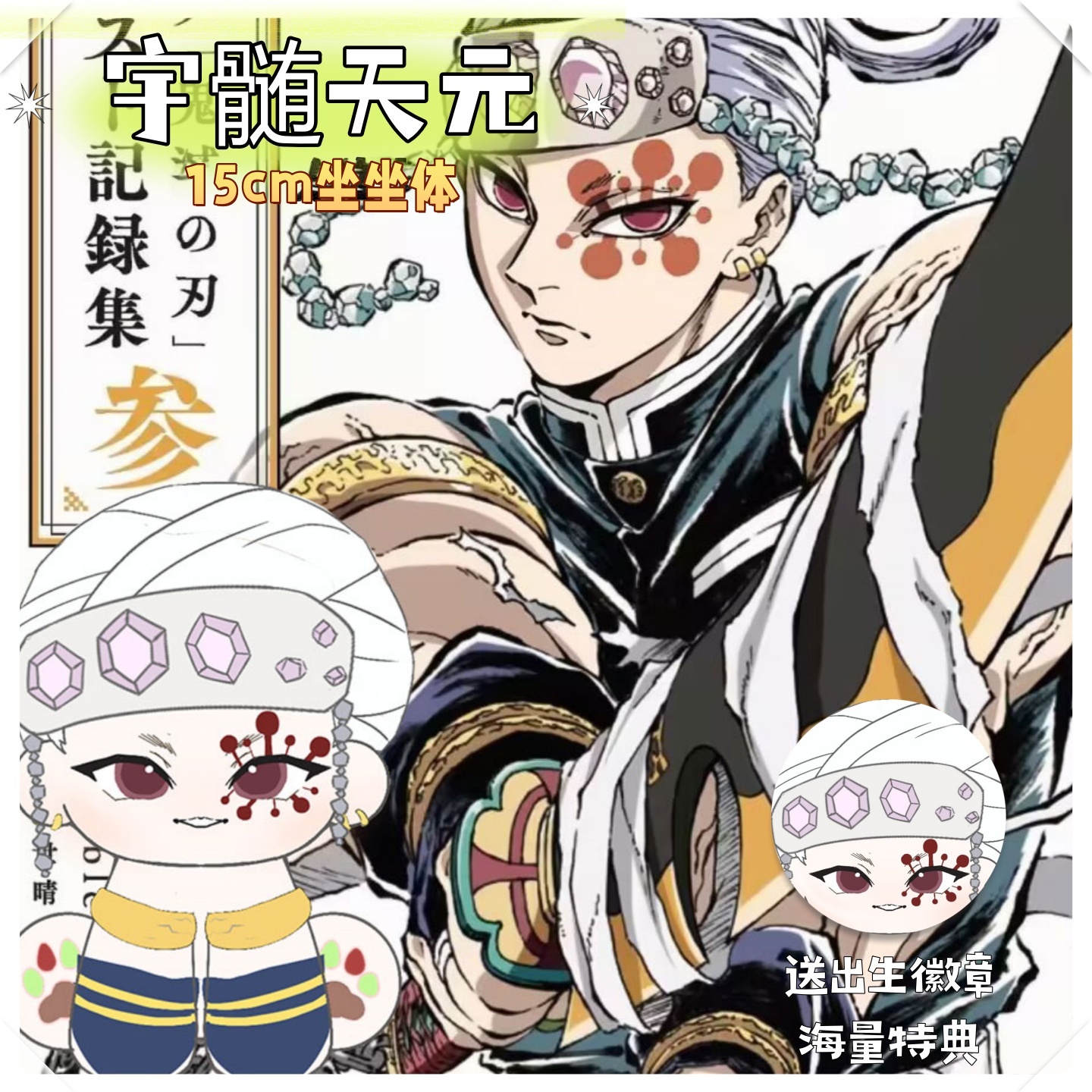 鬼灭之刃天元15cm坐坐体棉花娃娃可爱毛绒玩偶公仔动漫周边礼物