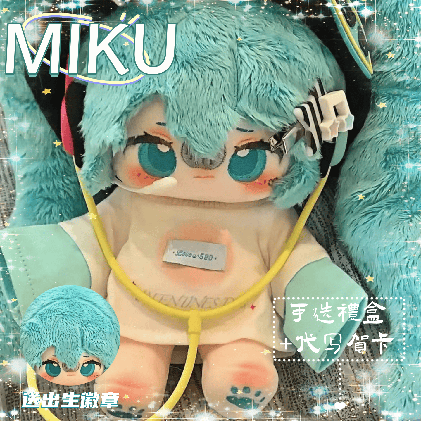 MIKU初音未来20cm棉花娃娃换装