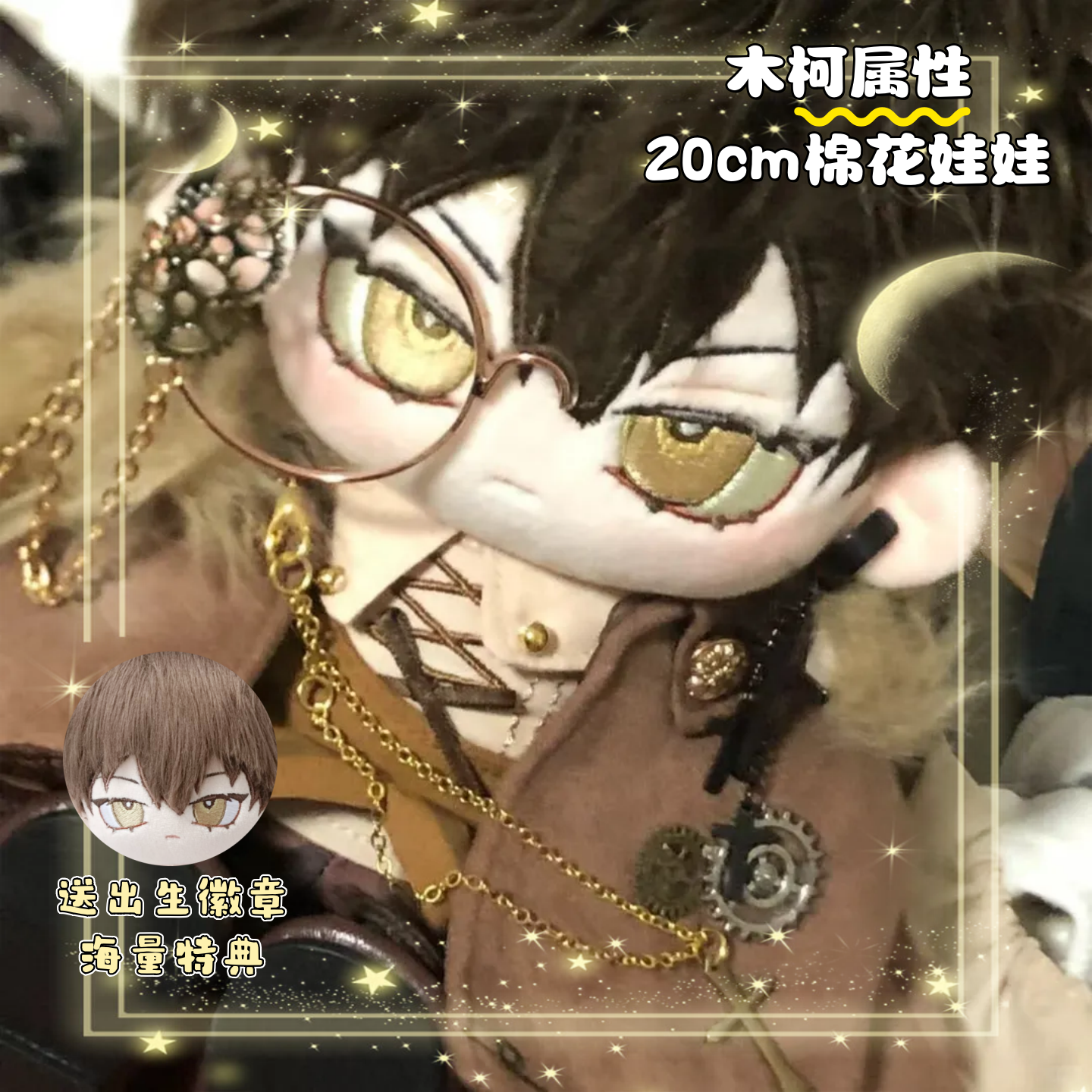 我在惊悚游戏里封神木柯公仔20CM棉花娃娃帅气二次元毛绒玩偶礼物