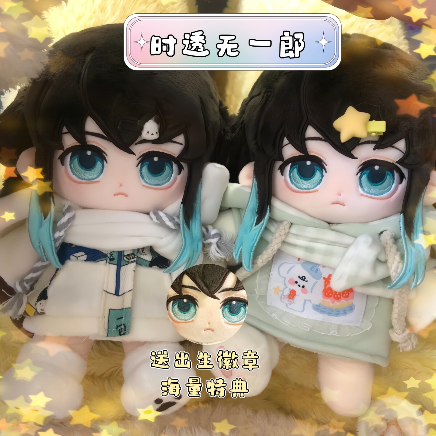 鬼灭之刃时透无一郎属性20cm棉花娃娃可爱玩具公仔可换装周边礼物