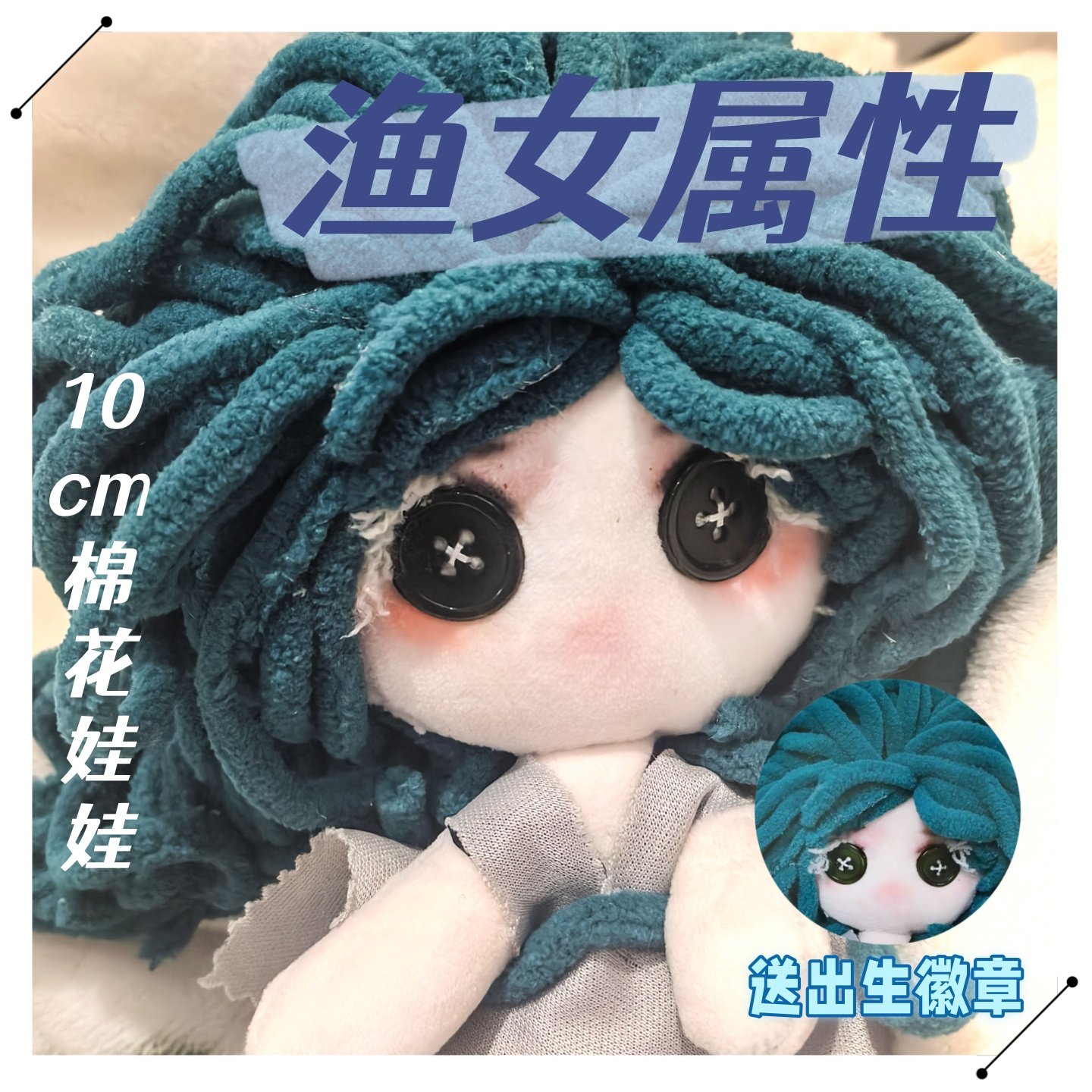 【原创】第五人格渔女10cm棉花娃娃同人周边可爱毛绒玩偶生日礼物