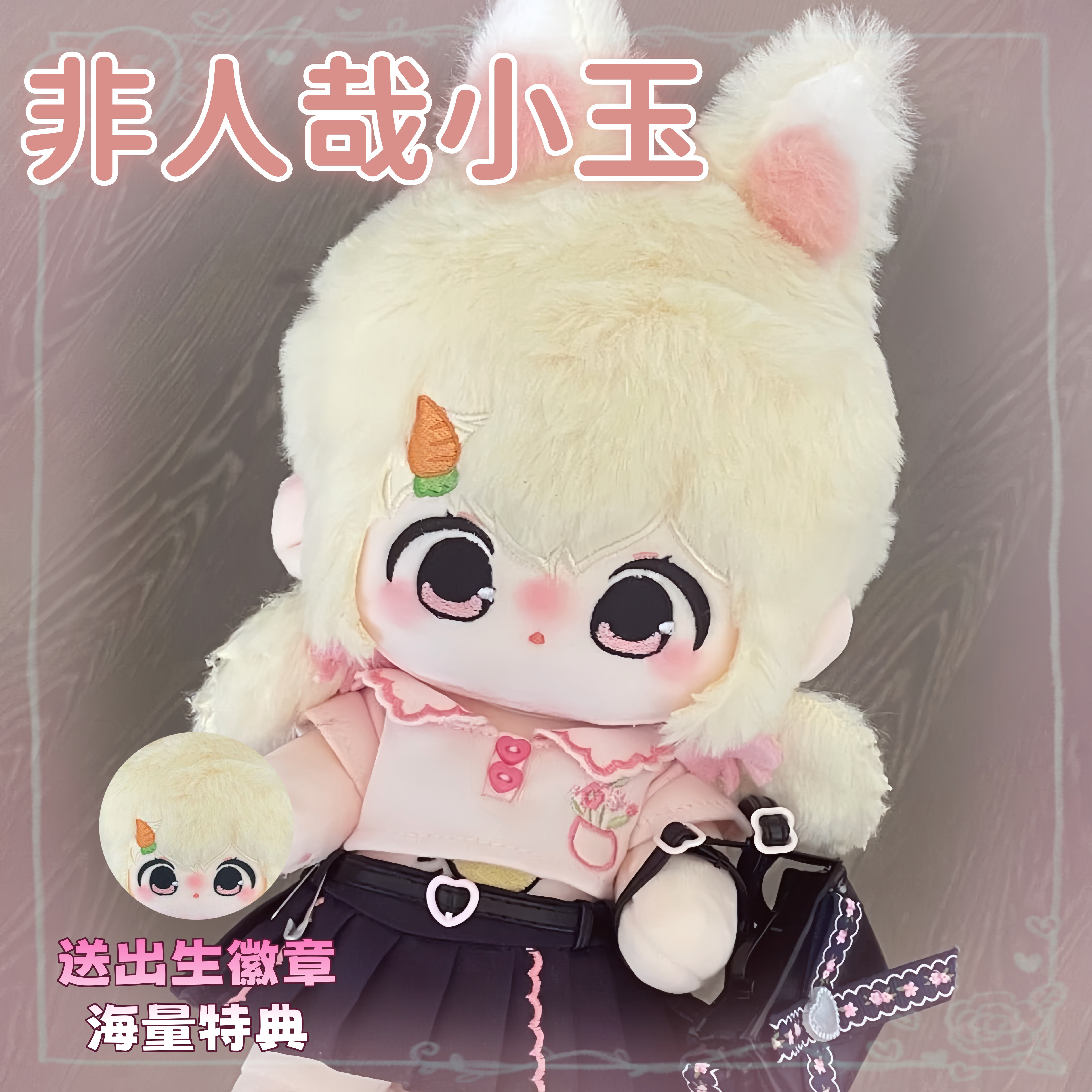 非人哉小玉属性20cm棉花娃娃可爱动漫公仔周边同人玩偶生日礼物