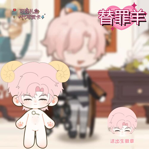 夜幕之下替罪羊20cm棉花娃娃