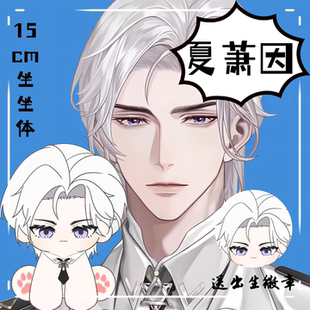 世界之外夏萧因属性15cm坐坐体棉花娃娃可爱毛绒玩偶礼物 原创