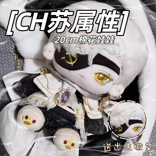 国家拟人苏联属性20cm棉花娃娃游戏动周边CH苏毛绒玩偶公仔礼物 - 封面