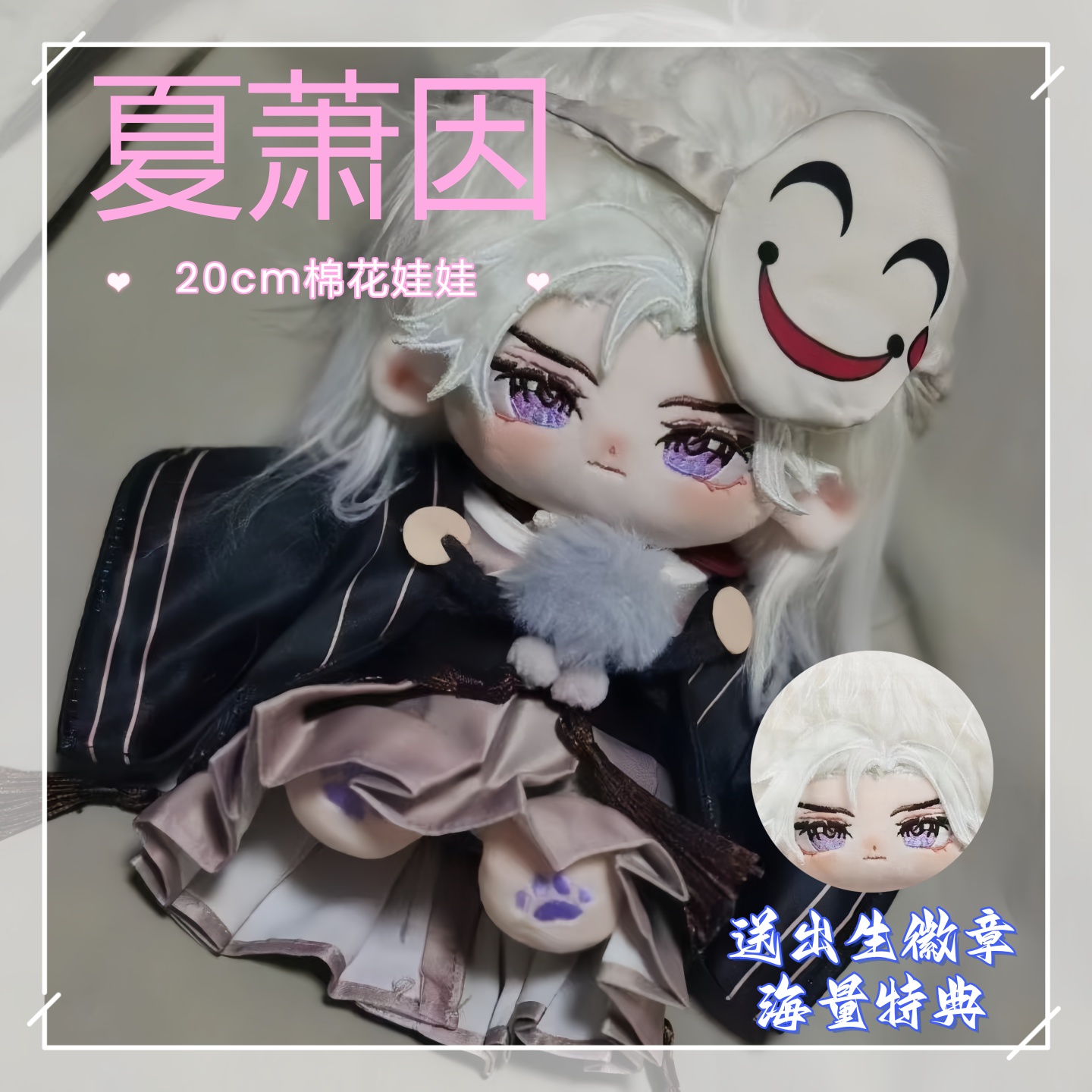 世界之外夏萧因属性棉花娃娃20cm同人周边公仔可爱高颜值生日礼物