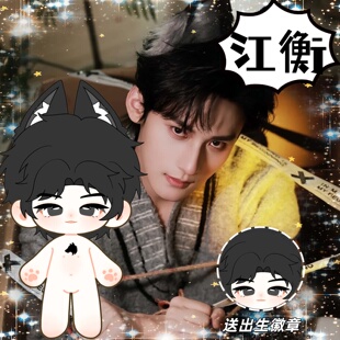 玩偶 Desire4江衡属性20cm棉花娃娃明星同人周边换装 原创