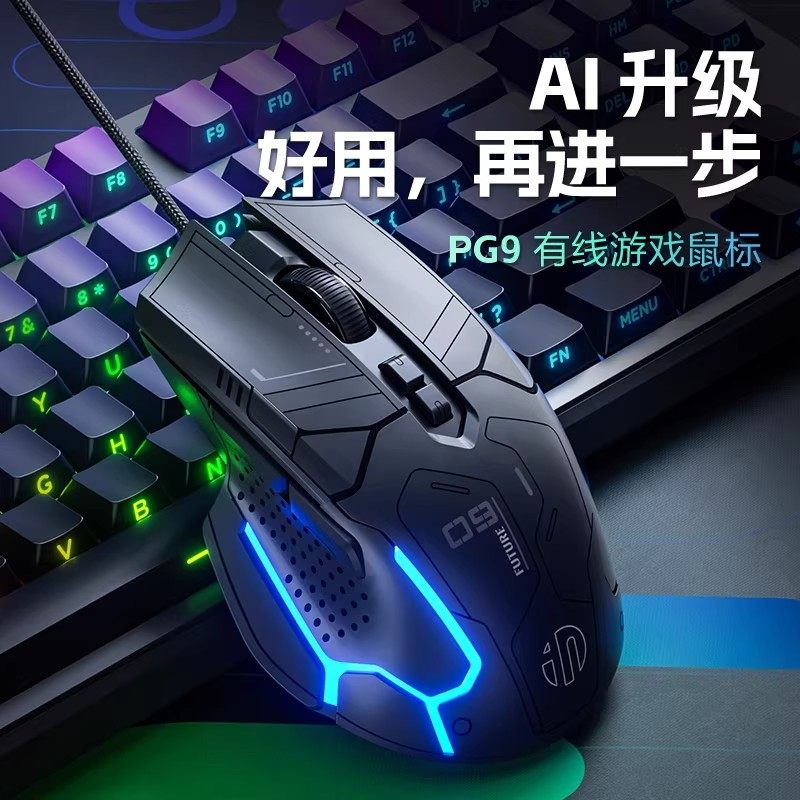 英菲克PG9有线鼠标电竞游戏专用轻量化RGB机械吃鸡宏编程电脑办