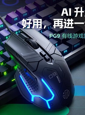 英菲克PG9有线鼠标电竞游戏专用轻量化RGB机械吃鸡宏编程电脑办公