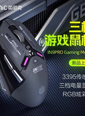 英菲克IN9PRO无线鼠标蓝牙三模轻量化3395电竞游戏机械有线电脑宏