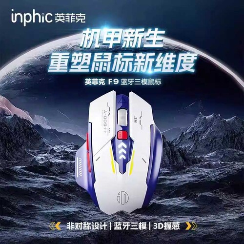 英菲克F9机甲蓝牙静音充电鼠标