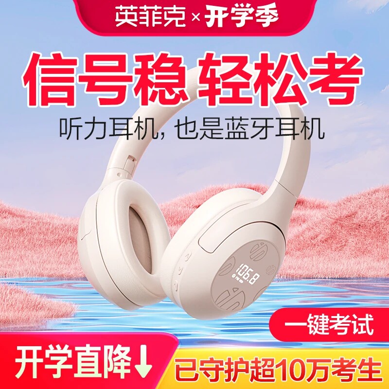 英菲克H1S头戴式大学英语四六级听力耳机四级考试专用FM调频4蓝牙