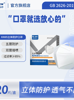 CCW泰治kn95口罩舒适透气5层防护成人男女款一次性防护3D立体口罩