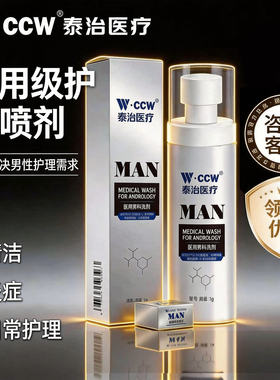 CCW泰治医疗医用男士私处抑菌止痒消炎清爽护理液清洗剂免洗喷剂