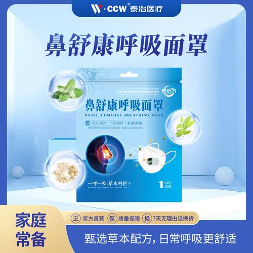 CCW泰治医疗草本呼吸面罩