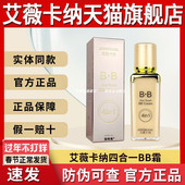 艾薇卡纳BB霜旗舰店四合一多功能隔离霜正品 艾微面官方遮瑕粉底液