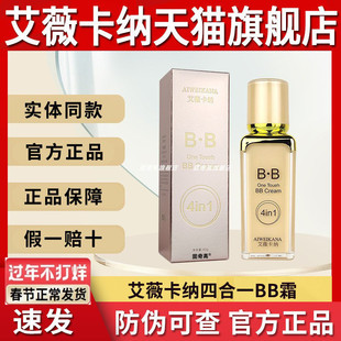 艾薇卡纳BB霜旗舰店四合一多功能隔离霜正品艾微面官方遮瑕粉底液