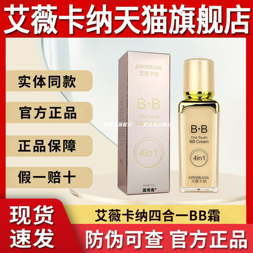 艾薇卡纳四合一BB霜隔离霜旗舰店