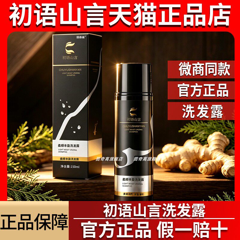 初语山言柔顺丰盈洗发露旗舰店