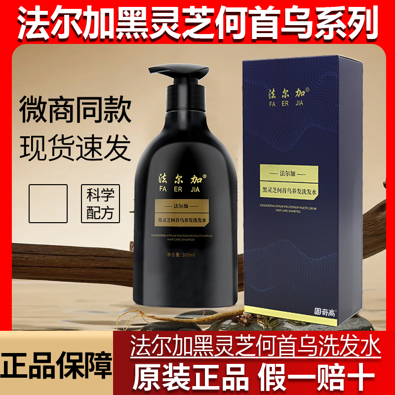 法尔加黑灵芝何首乌洗发水正品