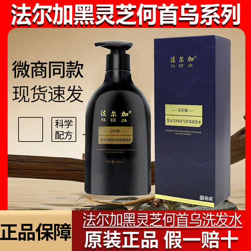 法尔加黑灵芝何首乌洗发水正品