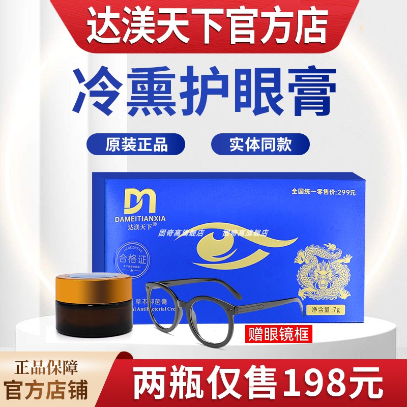 旗艦店/達渼天下冷熏護眼膏正品
