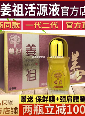 姜祖活源液旗舰店姜祖导光凝胶百年姜祖官方正品活原液通经络精油