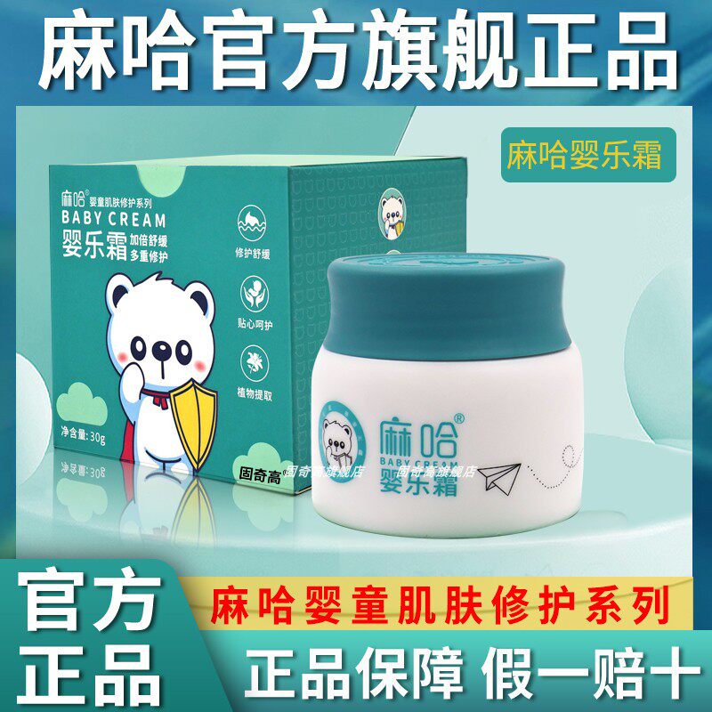 旗舰店/麻哈婴乐霜婴儿霜官方嘛哈消妆字号马哈抑正品菌婴亲面霜