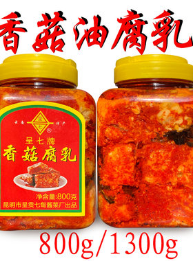 昆明七甸香菇油卤腐霉豆腐乳香辣