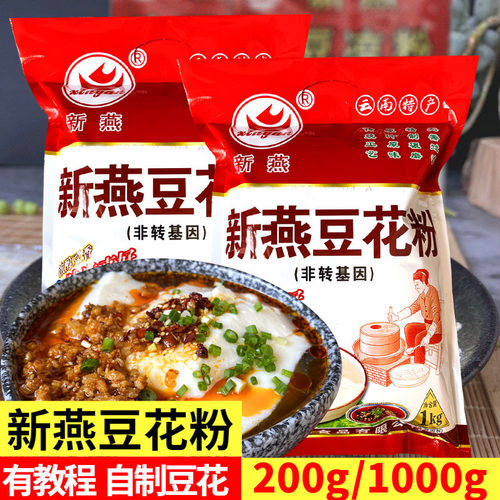 新燕玉溪自制豆花粉送教程