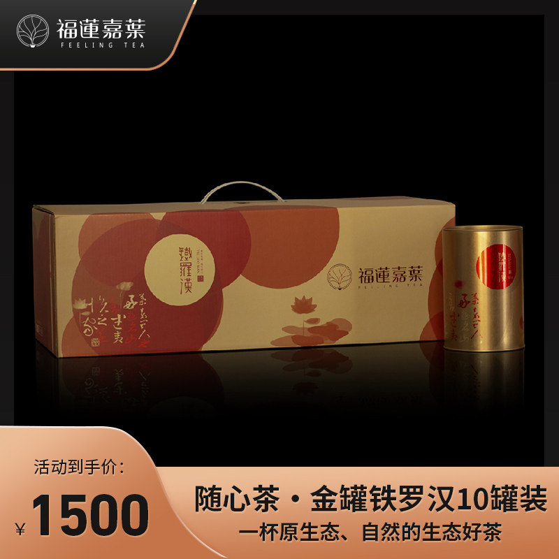 福莲嘉叶随心茶金罐铁罗汉茶叶10罐武夷山岩茶非遗大师监制赠礼盒