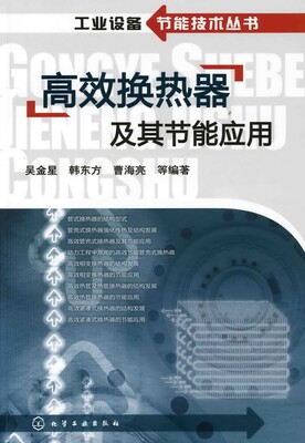 Готовый товар с бесплатной доставкой» Высокоэффективные теплообменники и их энергосберегающие приложения под редакцией У Цзиньсина, Хань Дунфана, Цао Хайляна и других Пекин: Chemical Industry Press 9787122058805