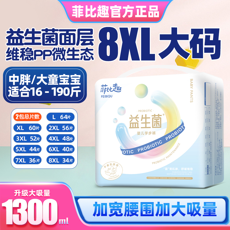 菲比趣拉拉裤7XL尿不湿儿童大号益生菌男女胖宝宝专用4XL大码夜用