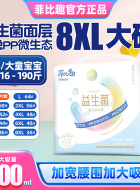 菲比趣拉拉裤7XL尿不湿儿童大号益生菌男女胖宝宝专用4XL大码夜用