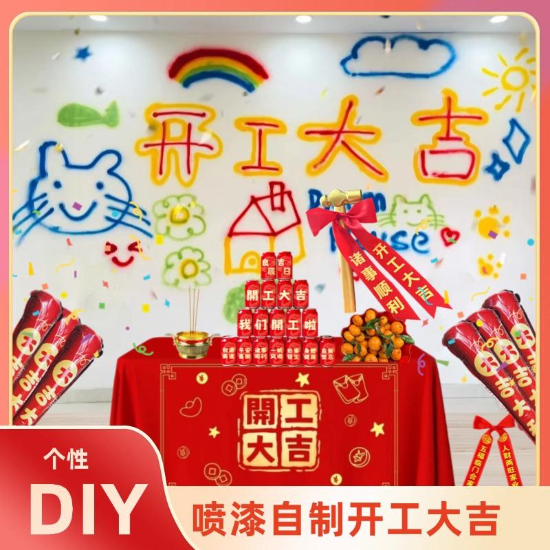 装修开工大吉喷漆仪式全套金锤礼炮氛围布置桌布门贴红包红布礼花