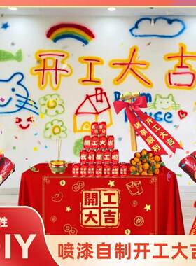 装修开工大吉喷漆仪式全套金锤礼炮氛围布置桌布门贴红包红布礼花