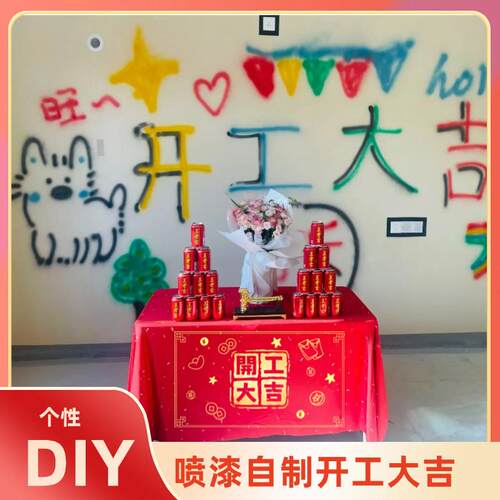 开工大吉喷漆开工大吉仪式全套
