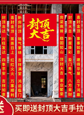 封顶大吉条幅自建房农村上梁大吉
