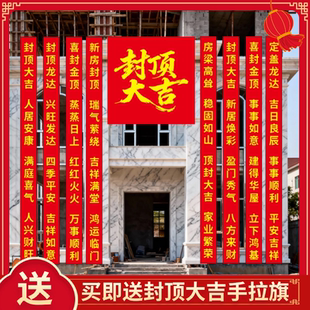 封顶大吉条幅自建房用品农村上梁大吉挂布红布仪式用品全套传统风