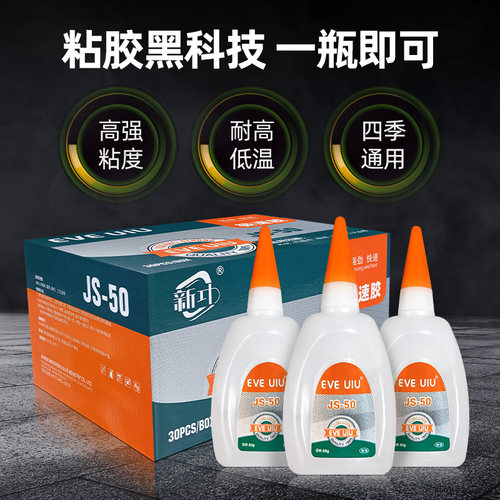 新功正品极速胶502胶水快干大瓶胶强力瞬间胶金属木材js-50鞋胶