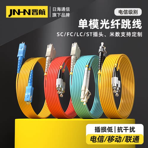 晋航单模多模光纤跳线国标电信级