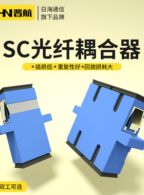晋航优品 光纤法兰SC-SC耦合器sc-sc法兰盘单工法兰双工法兰连接器光纤对接头光钎接头单模多模通用法兰盘
