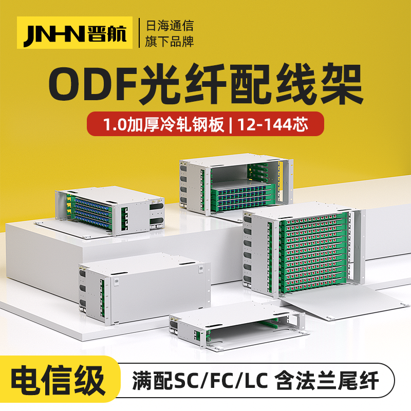 晋航ODF光纤配线架19寸机柜机架