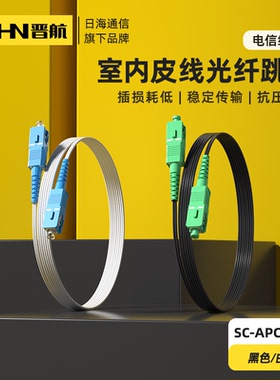 新品上市 晋航皮线跳线电信SC-SC光纤跳线蝶形皮线尾纤GJXH方头SC-UPC/APC白色2钢丝黑色皮线光缆跳纤FTTH