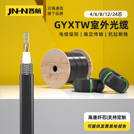 晋航光缆4芯室外光缆GYXTW铠装单模光纤线中心束管轻铠铠装四芯6芯8芯12芯24芯光纤光缆6.0mm监控安防用光纤