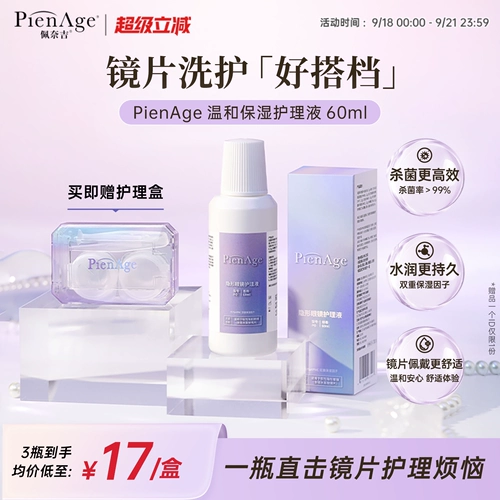 Pienage Contact Lins Solution Solution 60 мл контактных линз Увлажняющий удаление белка и высокоэффективная стерилизация