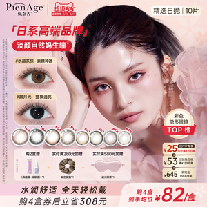【新品上市】PienAge佩奈吉美瞳日抛10片水晶茶棕黑月光隐形眼镜