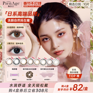 [春节不打烊]PienAge佩奈吉美瞳日抛10片大小直径机遇棕婚礼自然